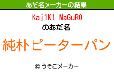 Kaj1K!^MaGuR0のあだ名メーカー結果