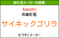 Kazushiのあだ名メーカー結果