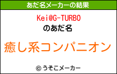 Kei@G-TURBOのあだ名メーカー結果