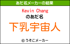 Kevin Changのあだ名メーカー結果