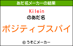 Kileinのあだ名メーカー結果