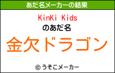 KinKi Kidsのあだ名メーカー結果