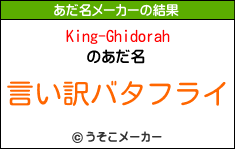 King-Ghidorahのあだ名メーカー結果