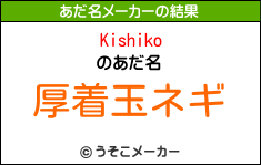 Kishikoのあだ名メーカー結果