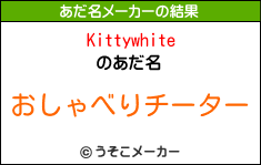 Kittywhiteのあだ名メーカー結果