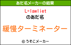 L=lawlietのあだ名メーカー結果