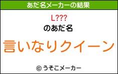 L???のあだ名メーカー結果