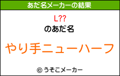 L??のあだ名メーカー結果