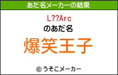 L??Arcのあだ名メーカー結果