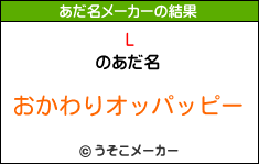 Lのあだ名メーカー結果