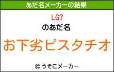 LG?のあだ名メーカー結果