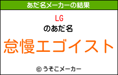 LGのあだ名メーカー結果