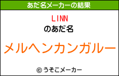 LINNのあだ名メーカー結果