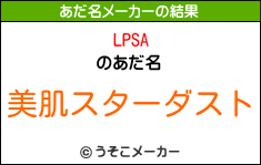 LPSAのあだ名メーカー結果