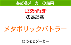 LZS5nPz8Pのあだ名メーカー結果