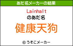 Lainhaltのあだ名メーカー結果