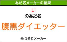 Liのあだ名メーカー結果