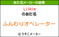 Lilkimのあだ名メーカー結果