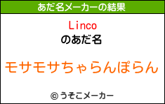 Lincoのあだ名メーカー結果