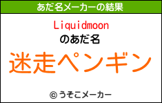 Liquidmoonのあだ名メーカー結果