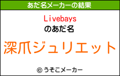 Livebaysのあだ名メーカー結果