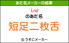 Lndのあだ名メーカー結果