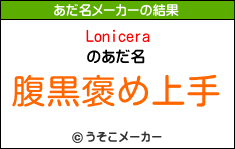 Loniceraのあだ名メーカー結果