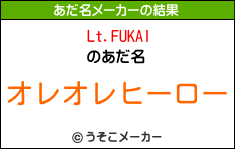 Lt.FUKAIのあだ名メーカー結果