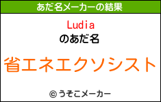 Ludiaのあだ名メーカー結果