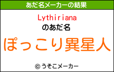 Lythirianaのあだ名メーカー結果