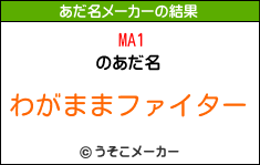 MA1のあだ名メーカー結果