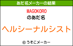 MAGOKOROのあだ名メーカー結果