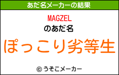 MAGZELのあだ名メーカー結果