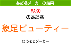 MAKOのあだ名メーカー結果