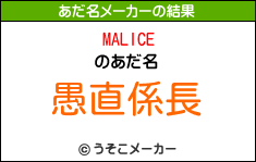 MALICEのあだ名メーカー結果
