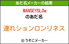 MANSEY5L0wのあだ名メーカー結果