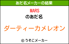 MARSのあだ名メーカー結果