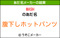 MASHのあだ名メーカー結果