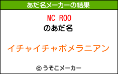 MC ROOのあだ名メーカー結果