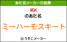 MDKのあだ名メーカー結果