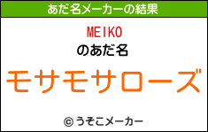 MEIKOのあだ名メーカー結果