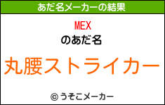 MEXのあだ名メーカー結果