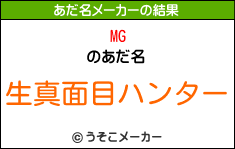 MGのあだ名メーカー結果