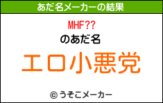 MHF??のあだ名メーカー結果