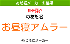 MHF綮?のあだ名メーカー結果