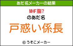 MHF膓?のあだ名メーカー結果