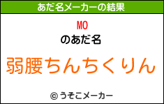 MOのあだ名メーカー結果