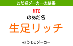 MTOのあだ名メーカー結果