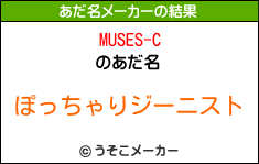 MUSES-Cのあだ名メーカー結果