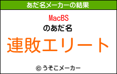 MacBSのあだ名メーカー結果